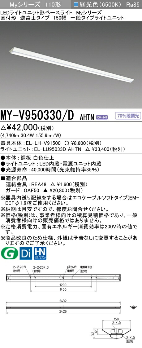 おすすめ品 三菱 MY-V950330/D AHTN (MYV950330DAHTN) LEDベースライト 直付形 150幅 一般タイプ