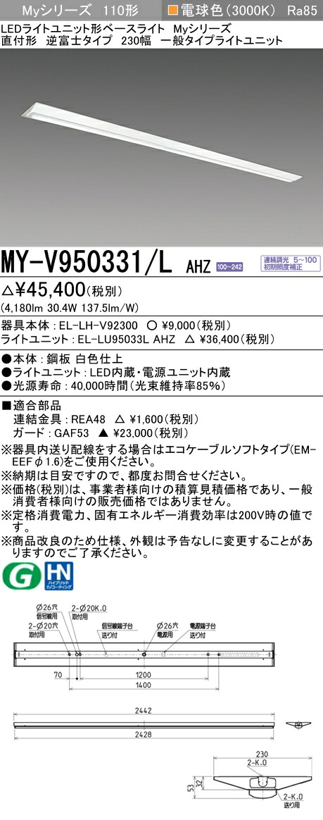 おすすめ品 三菱 MY-V950331/L AHZ (MYV950331LAHZ) LEDベースライト 直付形 230幅 一般タイプ