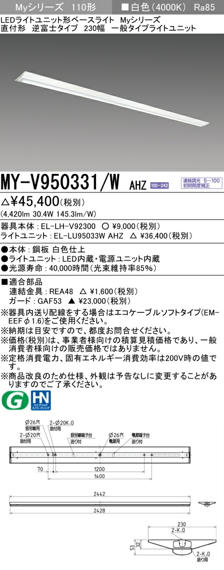 おすすめ品 三菱 MY-V950331/W AHZ (MYV950331WAHZ) LEDベースライト 直付形 230幅 一般タイプ