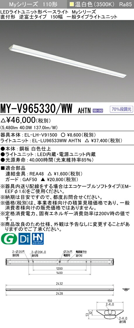 おすすめ品  三菱 MY-V965330/WW AHTN (MYV965330WWAHTN) LED軍事基地ともし火 直付形 150幅 原則として印字機