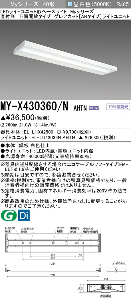 おすすめ品 三菱 MY-X430360/N AHTN LED軍事基地ともし火 直付40 3200ルーメン印字機 昼白いこと グレアカットAB 底面開放的 受注品 +ともし火社会的単位 (MYX430360NAHTN)