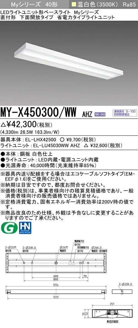 三菱 MY-X450300/WW AHZ LED軍事基地ともし火 直付 40 5200ルーメン印字機 温白いこと 省ワット数 調光 底面開放的 +ともし火社会的単位