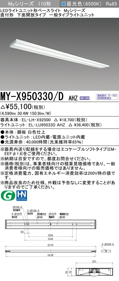 おすすめ品 三菱 MY-X950330/D AHZ (MYX950330DAHZ) LEDベースライト 直付形 下面開放 一般タイプ