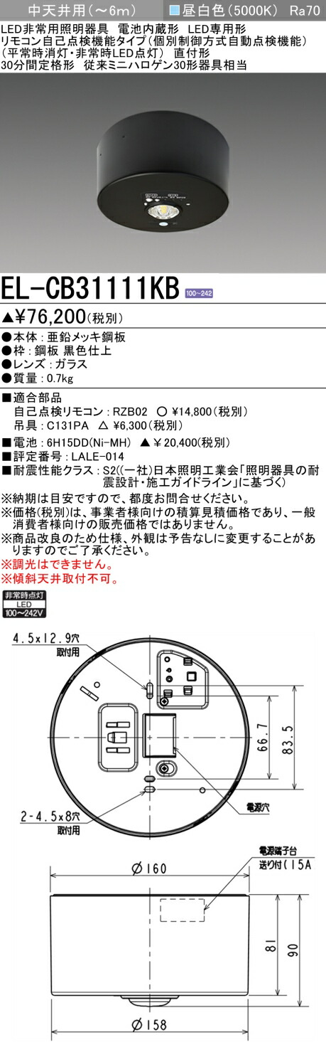 楽天市場】三菱電機 EL-WCB21111A LED非常用照明器具 防雨・防湿形 直
