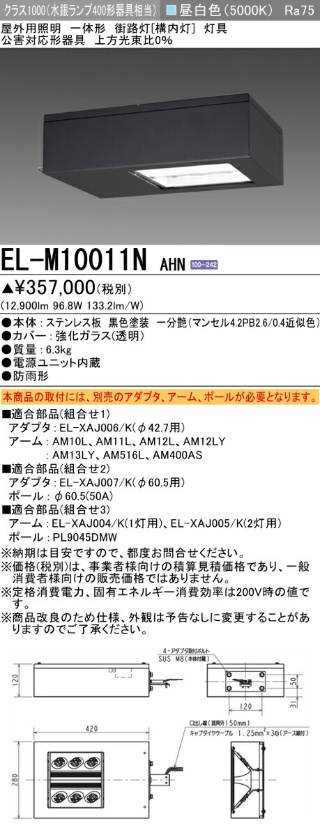 楽天市場】三菱 EL-M10010N AHN LED街路灯 LEDクラス1000 外灯