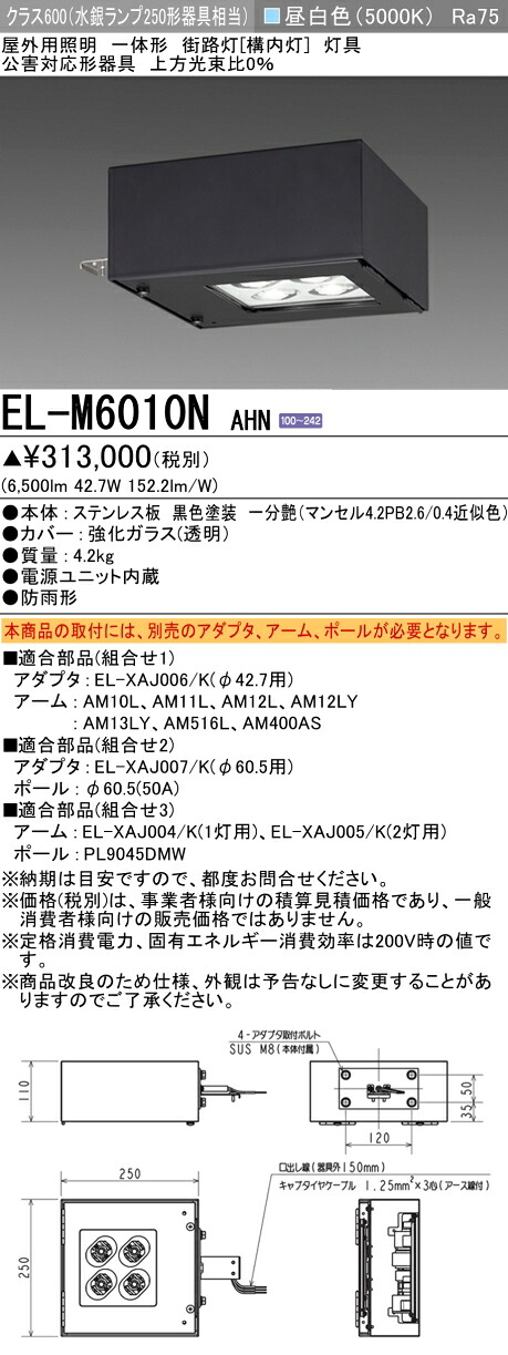 三菱 EL-M6010N AHN 屋外用照明 街路灯 (ELM6010NAHN) 43,621円
