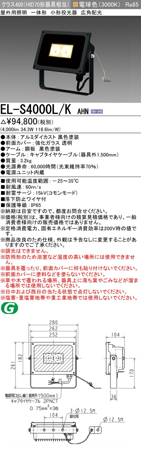 楽天市場】三菱 EL-S6000L/W AHN LED照明器具 屋外用照明 小形投光器