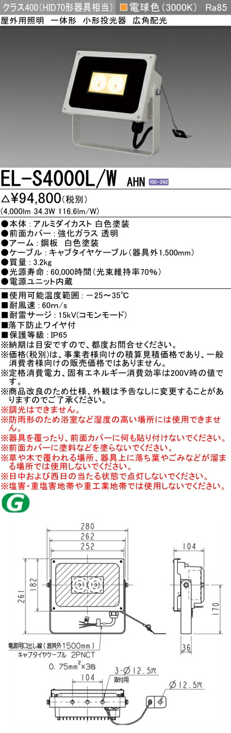 楽天市場】三菱 EL-S6000L/W AHN LED照明器具 屋外用照明 小形投光器