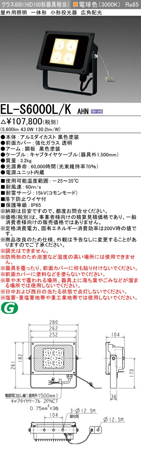 楽天市場】三菱 EL-S6000L/W AHN LED照明器具 屋外用照明 小形投光器