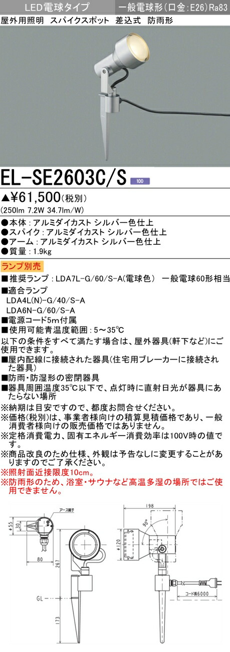 お取り寄せ 納期回答致します三菱 EL-SE2603C/S LED照明器具 屋外用照明 スポットライト スパイクスポット 差込式 ランプ別売 E26 シルバー (ELSE2603CS)