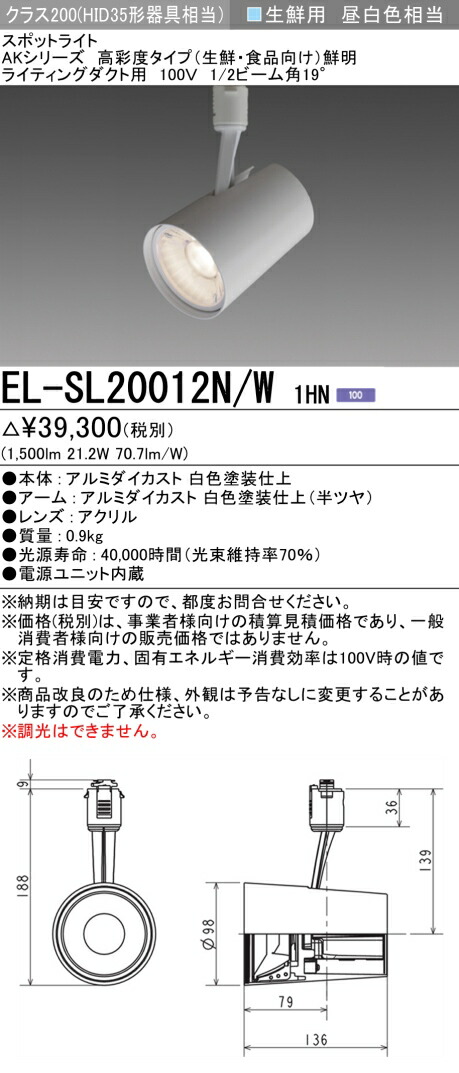 三菱 EL-SL20012N/W 1HN  LED注目の的 ライティングダクト用 高彩度 生新しい食料雑貨類用(読みやすい) (ELSL20012NW1HN)