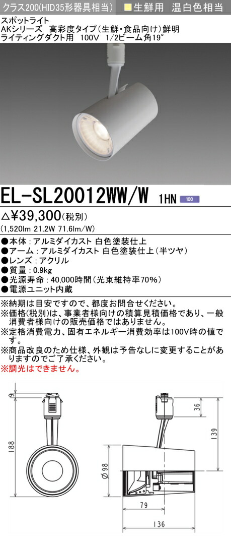 三菱 EL-SL20012WW/W 1HN LEDスポットライト ライティングダクト用 高彩度 生鮮食品用(鮮明) (ELSL20012WWW1HN)