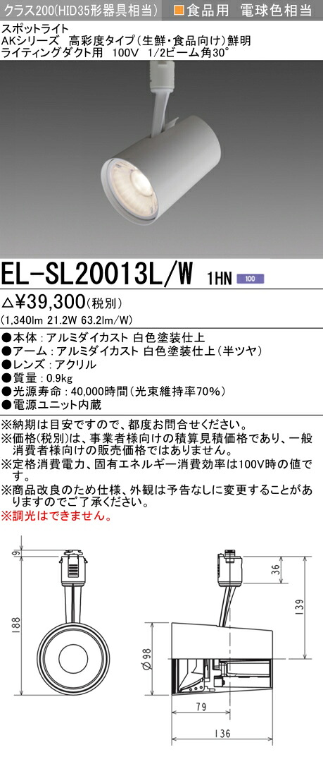 三菱 EL-SL20013L/W 1HN  LED注目の的 ライティングダクト用 高彩度 生新しい食料雑貨類用(読みやすい) (ELSL20013LW1HN)