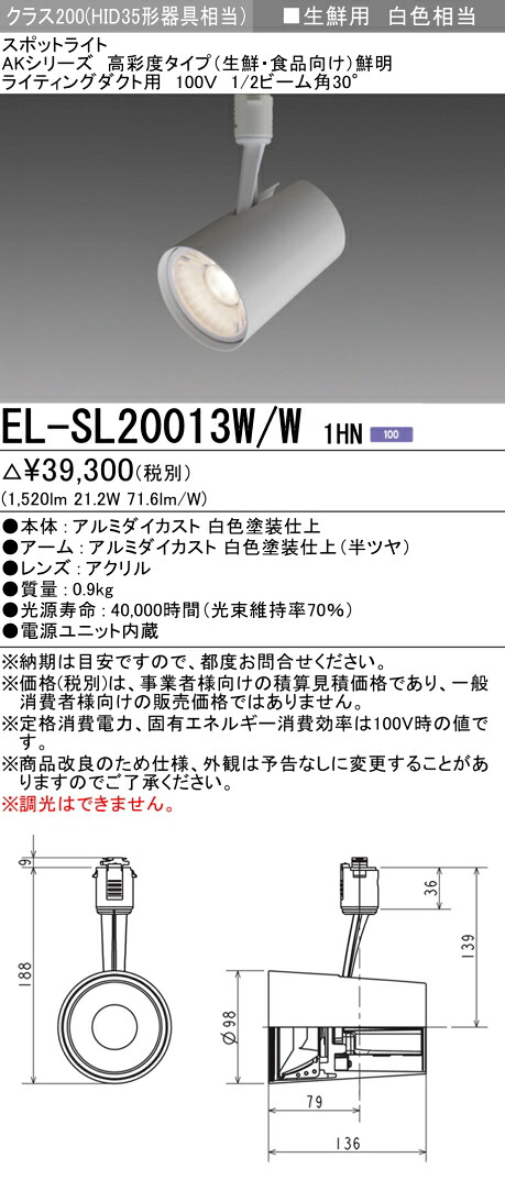 三菱 EL-SL20013W/W 1HN  LED注目の的 ライティングダクト用 高彩度 生新しい食料雑貨類用(読みやすい) (ELSL20013WW1HN)
