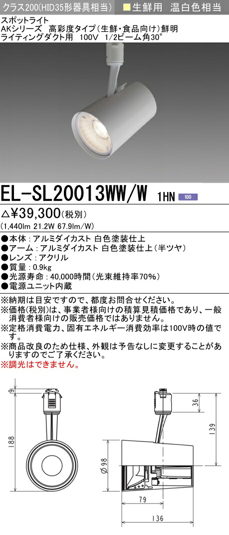 おすすめ品  三菱 EL-SL20013WW/W 1HN  LED注目の的 ライティングダクト用 高彩度 生新しい食料雑貨類用(読みやすい) (ELSL20013WWW1HN)