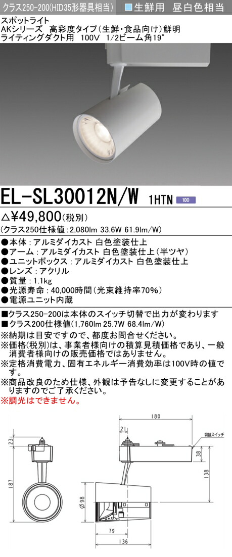 三菱 EL-SL30012N/W 1HTN LEDスポットライト 高彩度 生鮮食品用(鮮明) ライティングダクト用 ホワイト (ELSL30012NW1HTN)