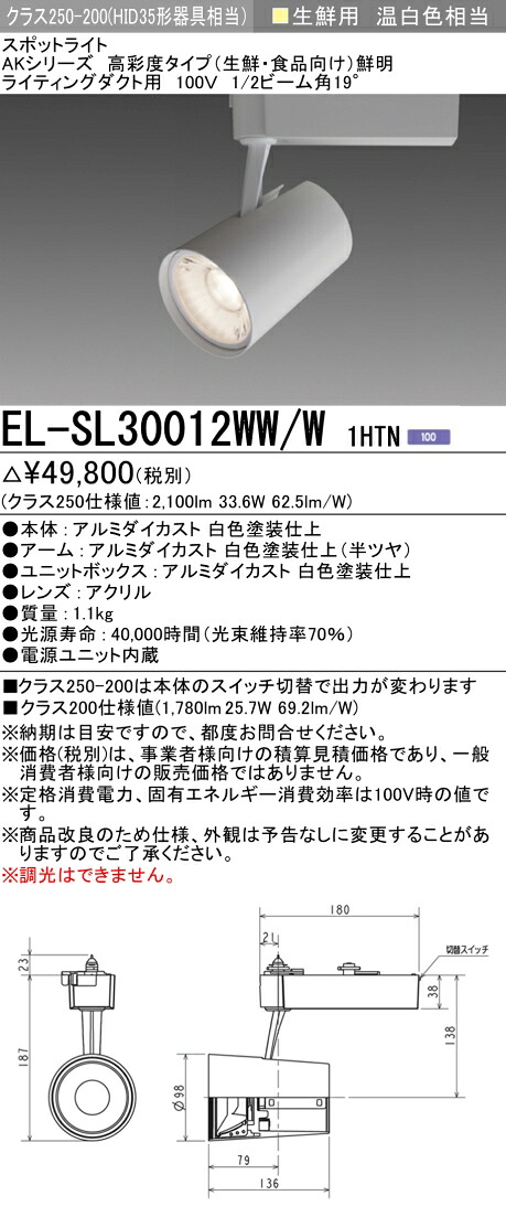 三菱 EL-SL30012WW/W 1HTN LEDスポットライト 高彩度 生鮮食品用(鮮明) ライティングダクト用 ホワイト (ELSL30012WWW1HTN)