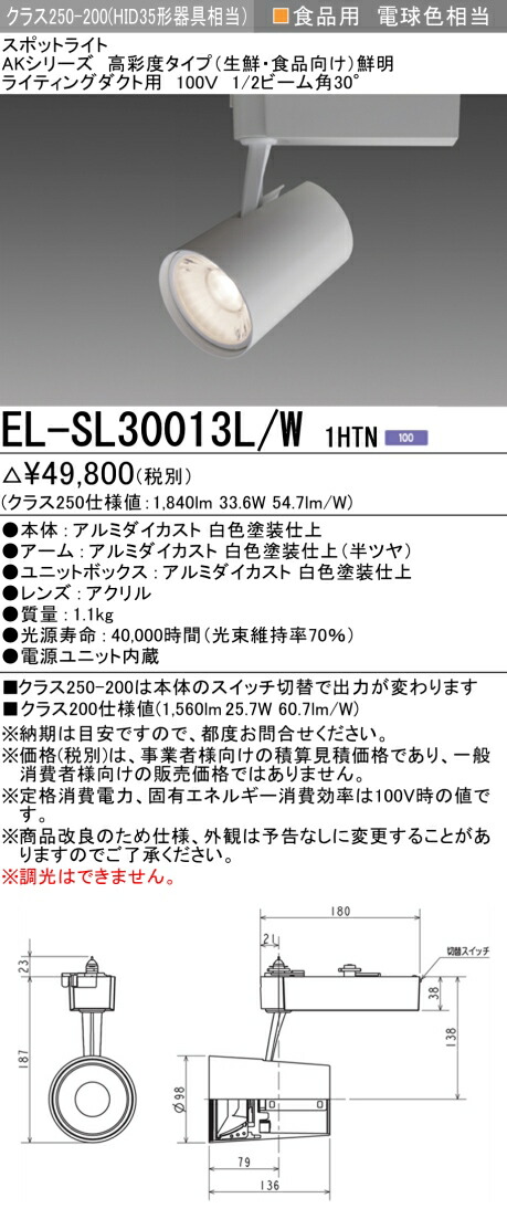 三菱 EL-SL30013L/W 1HTN LEDスポットライト 高彩度 生鮮食品用(鮮明) ライティングダクト用 ホワイト (ELSL30013LW1HTN)