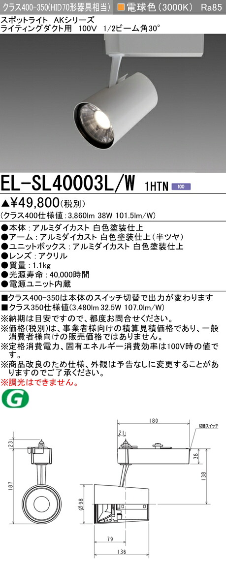 おすすめ品 三菱 EL-SL40003L/W 1HTN LEDスポットライト 一般用途 ライティングダクト用 ホワイト (ELSL40003LW1HTN)