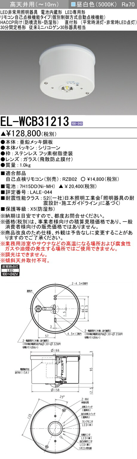 楽天市場】三菱 EL-WCB31112A LED非常用照明器具 LED 直付非常灯BT付中