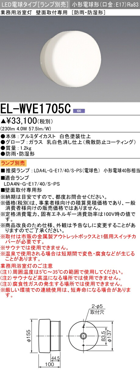 お取り寄せ 納期返事をする致します三菱 EL-WVE1705C (ELWVE1705C) LED照明装置手道具 LED白熱電球積み上げる印字機 風呂場灯 壁面 防雨・防湿形 照明ランプ別売