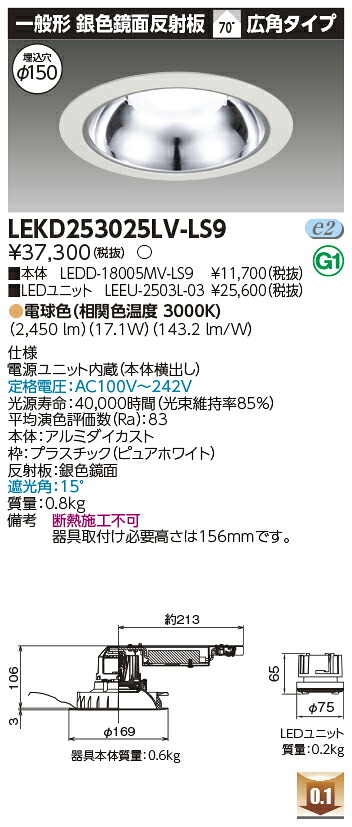 東芝 LEKD253025LV-LS9 LEDダウンライト ２５００ユニット交換形ＤＬ銀色鏡面