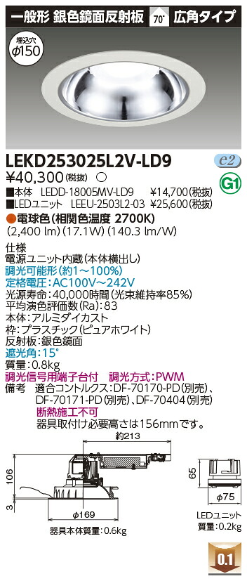 東芝 LEKD253025L2V-LD9 LEDダウンライト ２５００ユニット交換形ＤＬ銀色鏡面