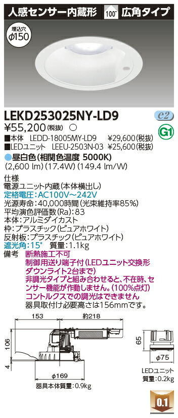 東芝 LEKD253025NY-LD9 LEDダウンライト ２５００ユニット交換形ＤＬセンサ付