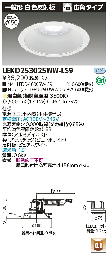 東芝 LEKD253025WW-LS9 LEDダウンライト ２５００ユニット交換形ＤＬ一般形