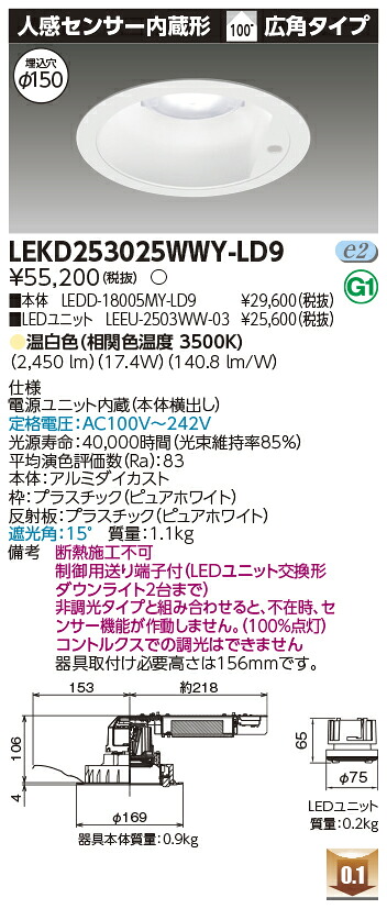 東芝 LEKD253025WWY-LD9 LEDダウンライト ２５００ユニット交換形ＤＬセンサ付