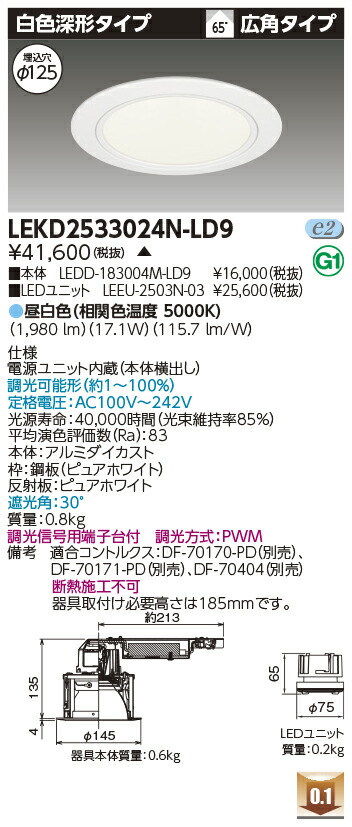 東芝 LEKD2533024N-LD9 LEDダウンライト ２５００ユニット交換形ＤＬ白色深形 受注生産