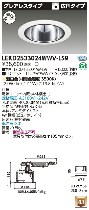 東芝 LEKD2533024WWV-LS9 LEDダウンライト ２５００ユニット交換形ＤＬグレアレス