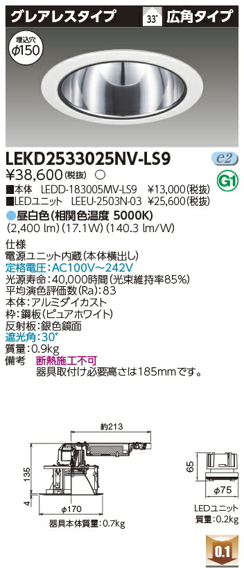 東芝 LEKD2533025NV-LS9 LEDダウンライト ２５００ユニット交換形ＤＬグレアレス