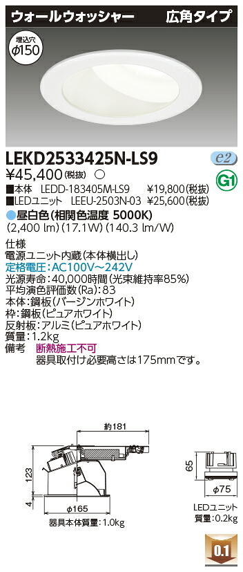 東芝 LEKD2533425N-LS9 LEDダウンライト ２５００ユニット交換形ＤＬウォールウォッシャー