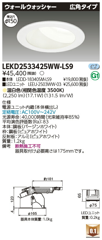 東芝 LEKD2533425WW-LS9 LEDダウンライト ２５００ユニット交換形ＤＬウォールウォッシャー