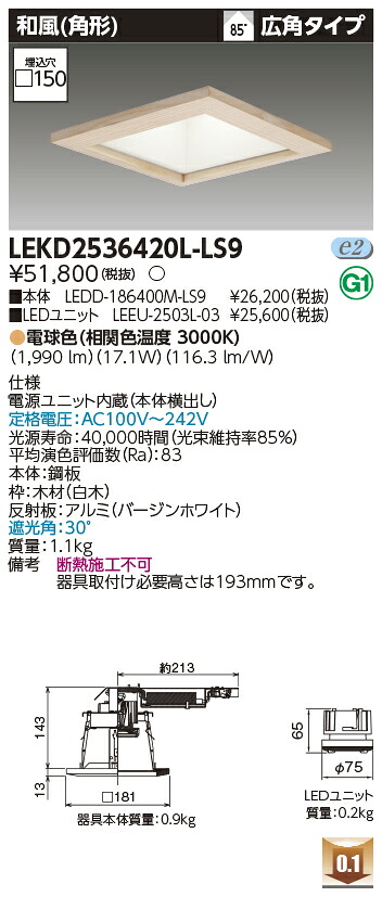 東芝 LEKD2536420L-LS9 LED落ち込むともし火 ２５００社会的単位取り替えっこ形ＤＬ和風角形