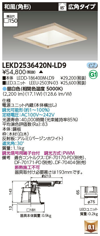 東芝 LEKD2536420N-LD9 LEDダウンライト ２５００ユニット交換形ＤＬ和風角形 受注生産｜てかりま専科