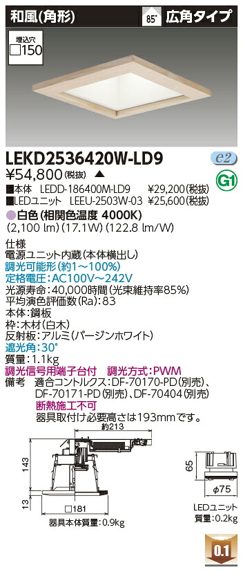 東芝 LEKD2536420W-LD9 LEDダウンライト ２５００ユニット交換形ＤＬ和風角形 受注生産