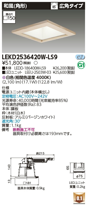東芝 LEKD2536420W-LS9 LED落ち込むともし火 ２５００社会的単位取り替えっこ形ＤＬ和風角形