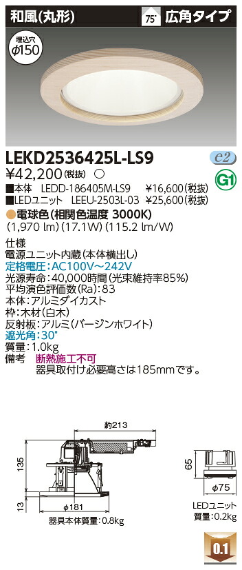 東芝 LEKD2536425L-LS9 LEDダウンライト ２５００ユニット交換形ＤＬ和風丸形｜てかりま専科