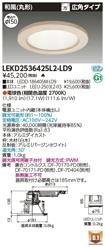 東芝 LEKD2536425L2-LD9 LEDダウンライト ２５００ユニット交換形ＤＬ和風丸形 受注生産