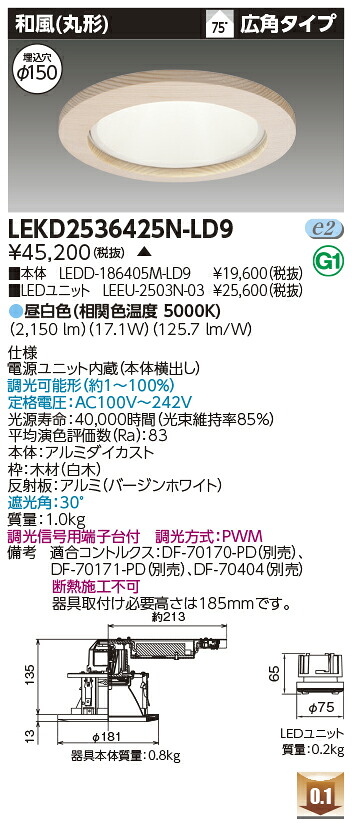 東芝 LEKD2536425N-LD9 LED落ち込むともし火 ２５００社会的単位取り替えっこ形ＤＬ和風丸形 受注生み出すこと 天井照明-ダウンライト-インテリア・寝具・収納