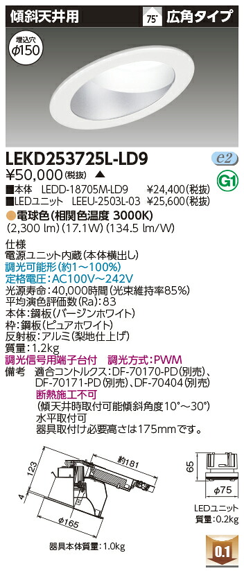東芝 LEKD253725L-LD9 LED落ち込むともし火 ２５００社会的単位取り替えっこ形ＤＬ傾斜角度上昇限度 受注生み出すこと