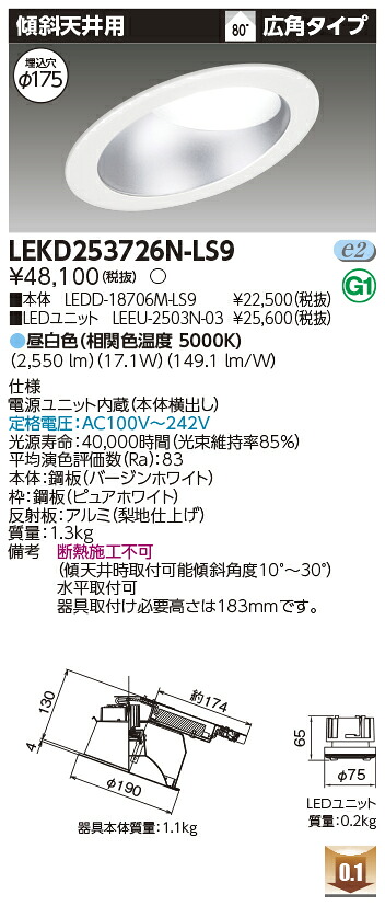 東芝 LEKD253726N-LS9 LEDダウンライト ２５００ユニット交換形ＤＬ傾斜天井｜てかりま専科