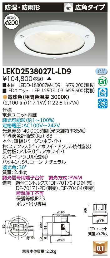 東芝 LEKD2538027L-LD9 LEDダウンライト ２５００ユニット交換形ＤＬ防湿防雨 受注生産｜てかりま専科