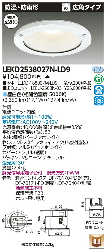 東芝 LEKD2538027N-LD9 LEDダウンライト ２５００ユニット交換形ＤＬ防湿防雨 受注生産｜てかりま専科