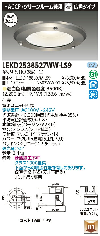 東芝 LEKD2538527WW-LS9 LEDダウンライト 2500ユニット交換形DLHACCP・クリーンルーム用|てかりま専科