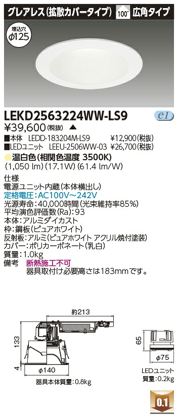 東芝 LEKD2563224WW-LS9 LEDダウンライト ２５００ユニット交換形ＤＬグレアレス 受注生産