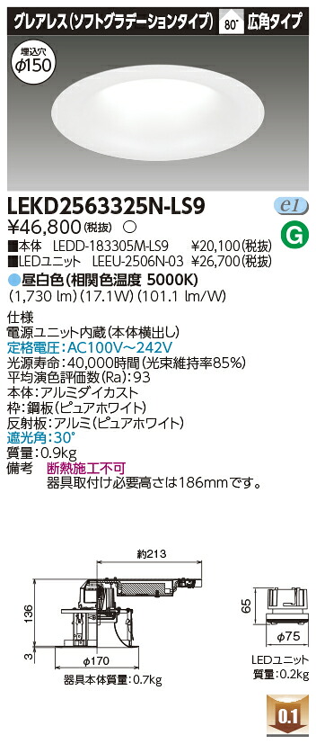 東芝 LEKD2563325N-LS9 LEDダウンライト
