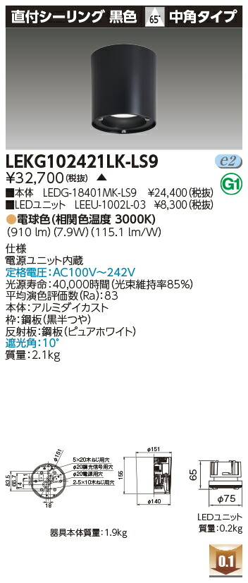 東芝 LEKG102421LK-LS9 シーリングダウンライト １０００ユニット交換形ＤＬ直付ＣＬ 受注生産